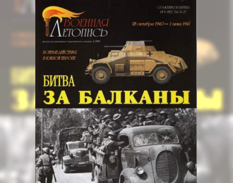 Книга "Битва за Балканы. Военные действия в Южной Европе.1940-1941 года.", И.Б.Мощанский