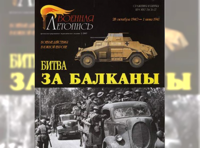 Книга "Битва за Балканы. Военные действия в Южной Европе.1940-1941 года.", И.Б.Мощанский