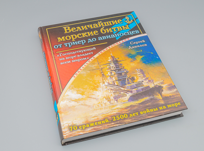 Книга "Величайшие морские битвы - от триер до авианосцев. "Господствующий на море владеет всем миром"" С.Данилов