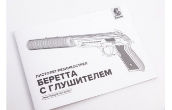 Сборная модель Пистолет-резинкострел Беретта с глушителем