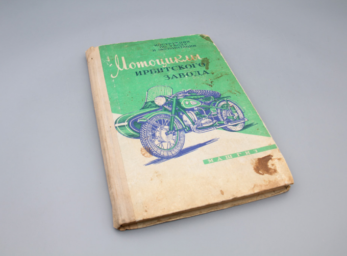 Книга Мотоциклы Ирбитского Завода (Инструкция по эксплуатации)