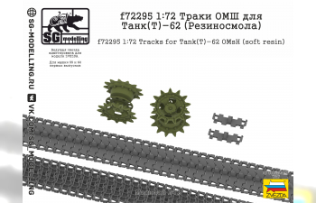 Траки ОМШ для Танк(Т)-62 (Резиносмола, ZVEZDA)