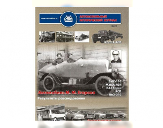 Автомобильный Исторический Журнал №2 (1/2012) + приложение