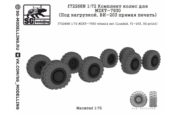 Комплект колес для MZKT-7930 (Под нагрузкой, ВИ-203 прямая печать)