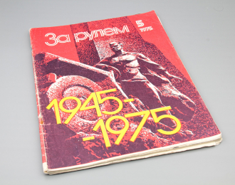 Журнал "За рулем" - 5 1975
