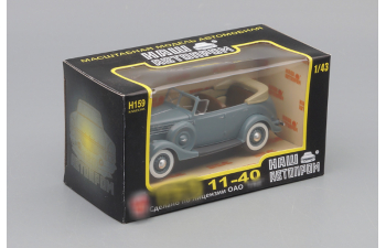 Горький 11-40 открытый, серый