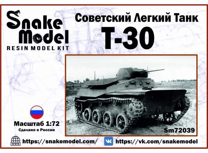 Сборная модель Советский легкий танк Т-30