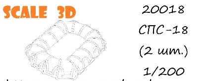 СПС-18 (2 шт.)