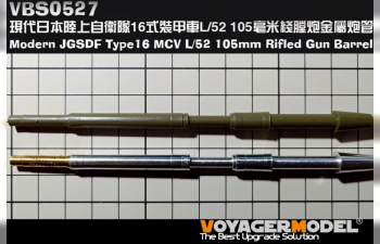 Металлический ствол для Современного JGSDF Type16 MCV L/52 105mm