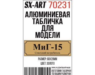 Табличка для модели МиГ-15 Советский истребитель