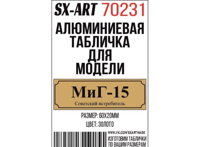 Табличка для модели МиГ-15 Советский истребитель