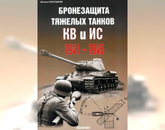 Бронезащита тяжелых танков КВ и ИС 1941-1945. Михаил Постников