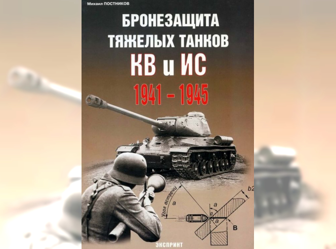 Бронезащита тяжелых танков КВ и ИС 1941-1945. Михаил Постников