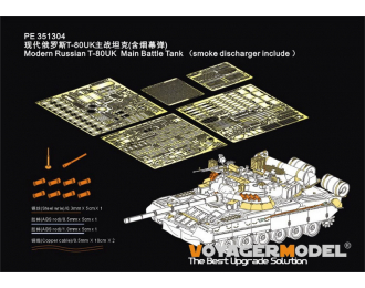Фототравление Modern Russian T-80UK Main Battle Tank (Smoke Discharger Include) (RFM 5115)