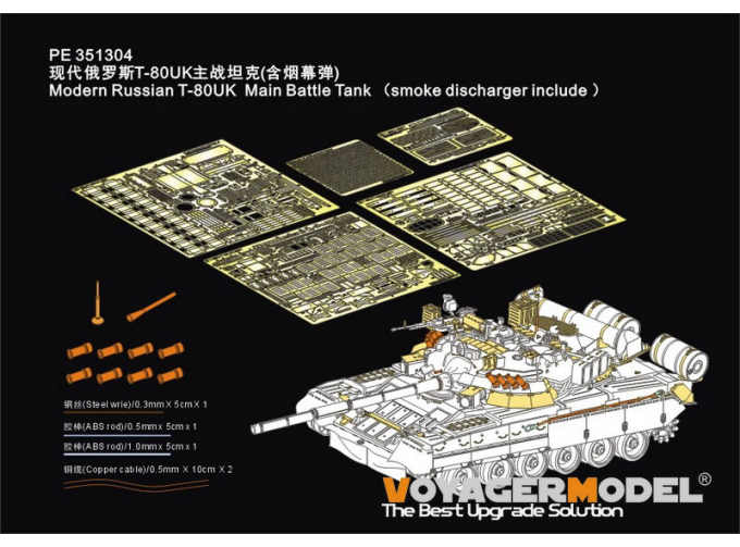 Фототравление Modern Russian T-80UK Main Battle Tank (Smoke Discharger Include) (RFM 5115)