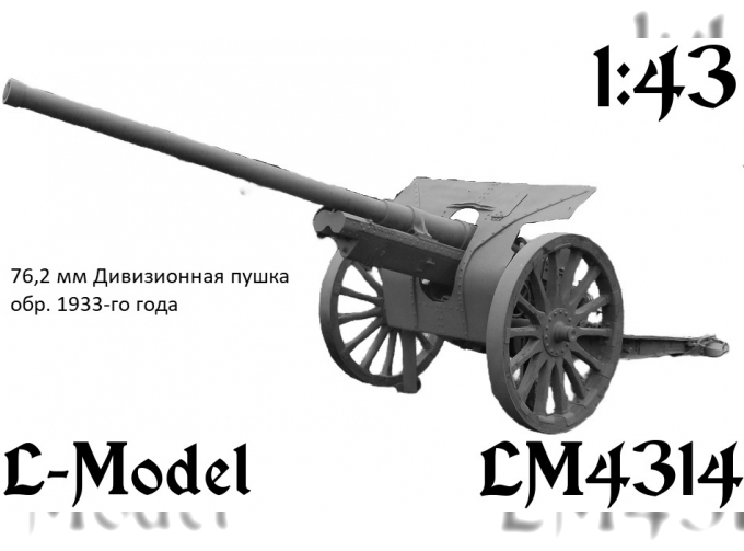 Сборная модель 76,2 мм дивизионная пушка обр. 33-го года