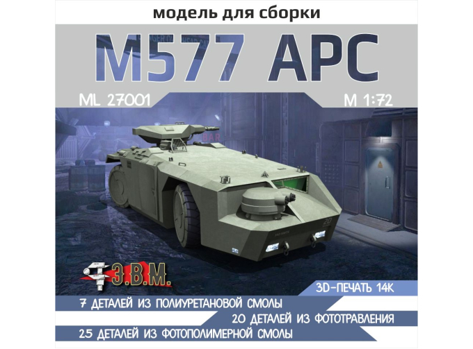 Сборная модель APC M577 планетарный БТР из фильма "Чужие"