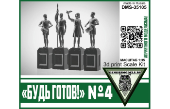 Памятник Будь Готов! №4