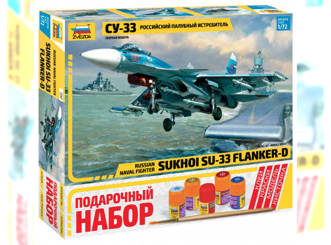 Сборная модель Самолёт Су-33 (подарочный набор)