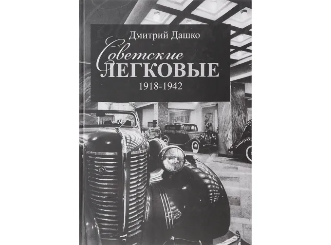 Книга "Советские легковые 1918-1942" Д.Дашко