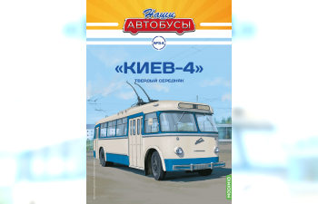 Троллейбус Киев-4, Наши Автобусы 54