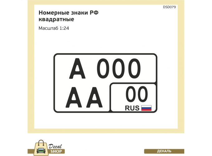 Декаль Номерные знаки РФ квадратные