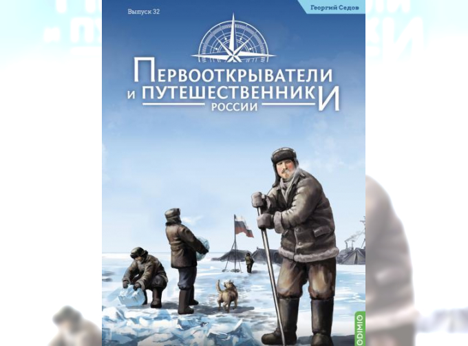 Первооткрыватели и путешественники России №32, Георгий Седов