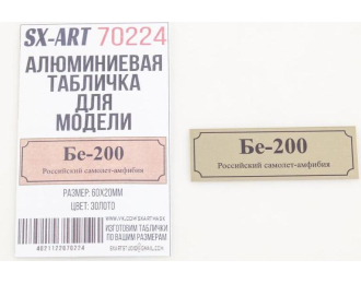 Табличка для модели Бе-200 Российский самолет-амфибия