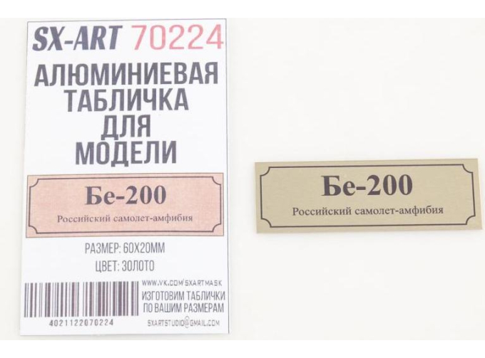 Табличка для модели Бе-200 Российский самолет-амфибия