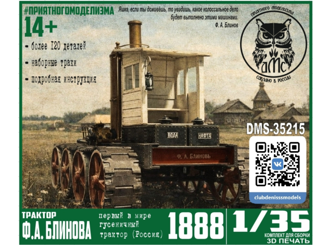 Сборная модель Трактор Блинова, 1888 г.