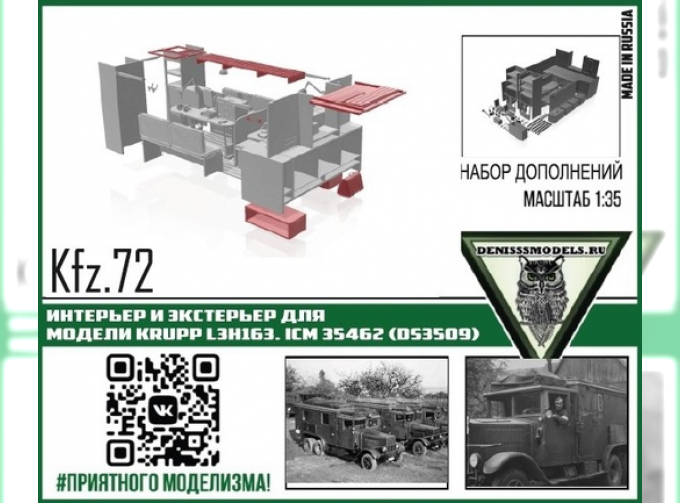 Интерьер и экстерьер для автомобиля Kfz.72 Krupp L3H163, ICM 35462 (Ds3509)