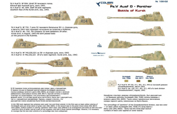 Набор декалей Pz.Kpfw V Ausf. D