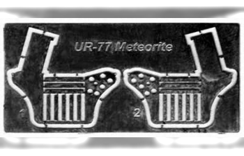 Сборная модель Боевая машина УР-77 Метеорит