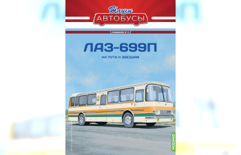 Автобус для доставки космонавтов ЛАЗ-699П, Наши автобусы Спецвыпуск 13