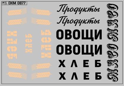 Набор декалей Надписи на фургоны вариант 2 (100х70)