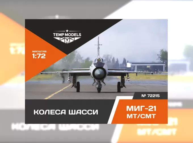 Колеса шасси М-21 МТ/СМТ