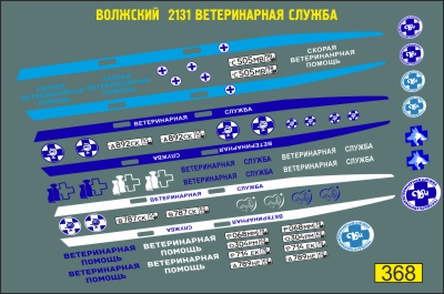 Декаль ВАЗ 2131 ветеринарная служба