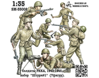 Фигурки Солдаты РККА, 1943-1945 "Штурм#1" (не окрашеные)