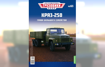 КрАЗ-250 бортовой, Легендарные Грузовики СССР 63