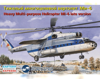 Сборная модель Тяжелый многоцелевой вертолет Миль Ми-6 (поздняя версия)