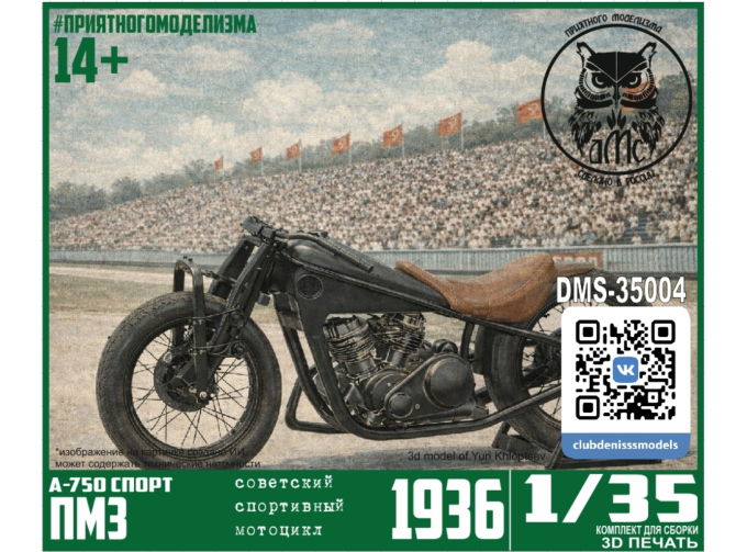 Сборная модель Тяжелый мотоцикл А-750 СПОРТ