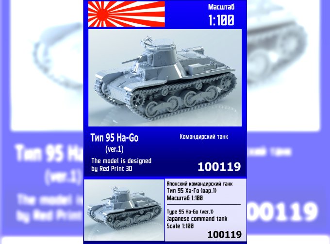 Сборная модель Японский командирский танк Тип 95 Ha-Go (вар. 1)