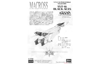 Сборная модель MACROSS VF-1J Super/Strike Valkyrie SVF-41 Черные тузы