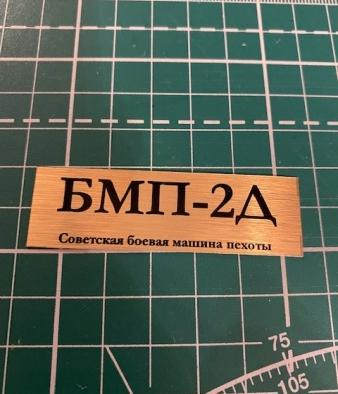 Табличка для модели БМП-2Д Советская боевая машина пехоты