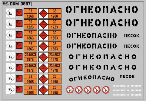 Набор декалей Маркировки опасных грузов и Надписи Огнеопасно (РАЗНЫЕ) черные (100х70)