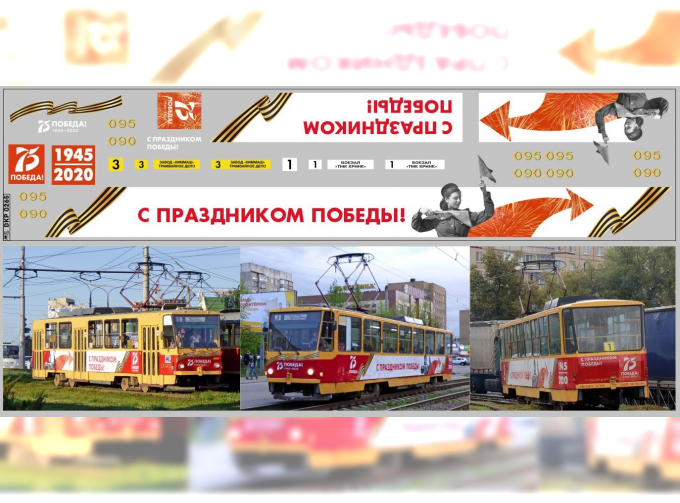 Декаль трамвай TATRA T6 75-ЛЕТ ПОБЕДЕ (65Х290)