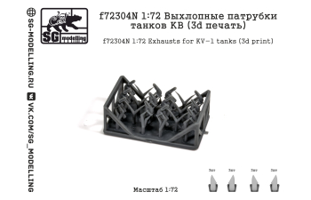 Выхлопные патрубки танков КВ (3D ПЕЧАТЬ)
