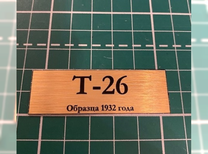 Табличка для модели Т-26 Образца 1932 года