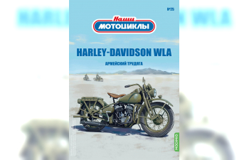 HARLEY-DAVIDSON WLA, Наши мотоциклы 25