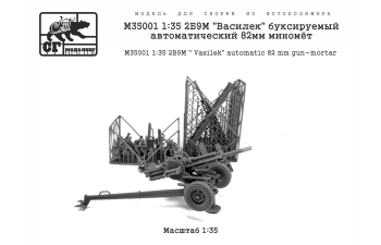 Сборная модель 2Б9М "Василек" буксируемый автоматический 82мм миномёт
